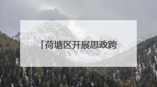 荷塘区开展思政跨学科项目式教学“教-学-评”一致性主题课例研讨活动