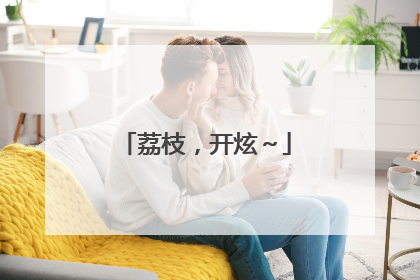 荔枝，开炫～