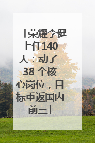 荣耀李健上任140天：动了 38 个核心岗位，目标重返国内前三