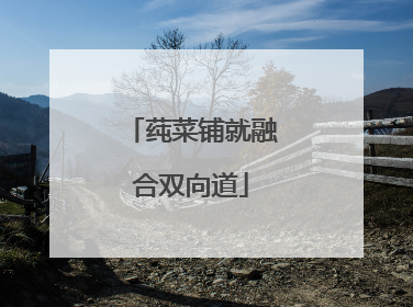 莼菜铺就融合双向道