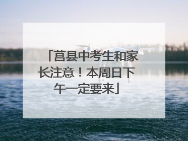 莒县中考生和家长注意！本周日下午一定要来