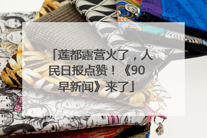 莲都露营火了，人民日报点赞！《90早新闻》来了