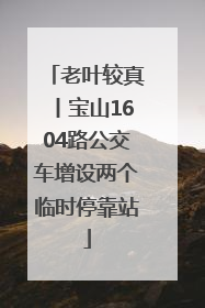 老叶较真丨宝山1604路公交车增设两个临时停靠站