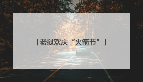 老挝欢庆“火箭节”