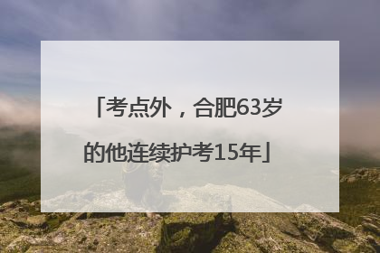 考点外，合肥63岁的他连续护考15年