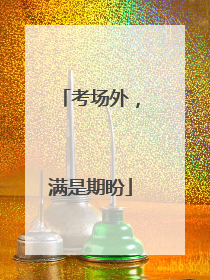 考场外，满是期盼
