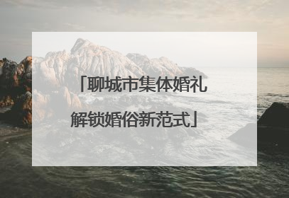 聊城市集体婚礼解锁婚俗新范式