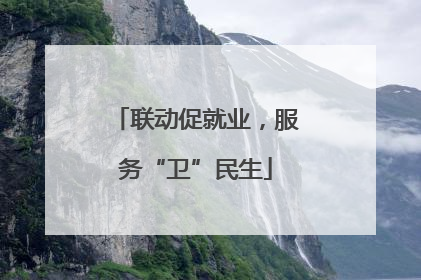 联动促就业，服务“卫”民生