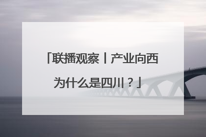 联播观察丨产业向西 为什么是四川？