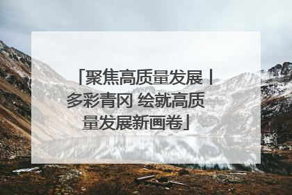 聚焦高质量发展丨多彩青冈 绘就高质量发展新画卷