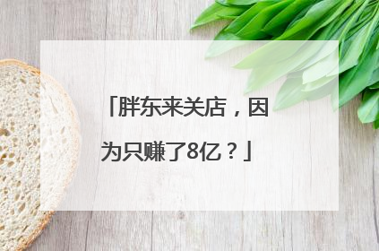胖东来关店，因为只赚了8亿？