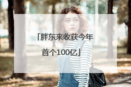 胖东来收获今年首个100亿