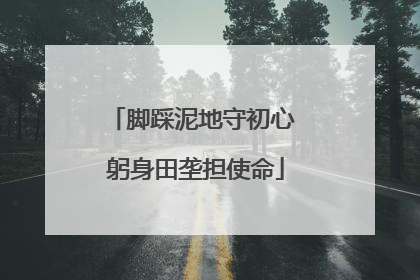 脚踩泥地守初心 躬身田垄担使命