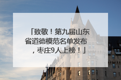 致敬！第九届山东省道德模范名单发布，枣庄9人上榜！