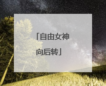 自由女神向后转