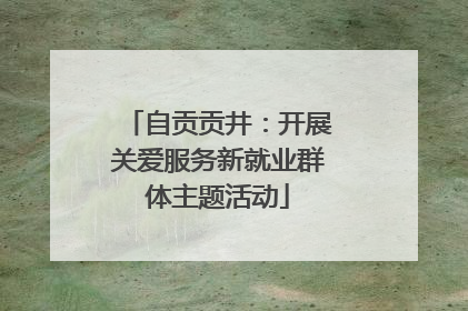 自贡贡井：开展关爱服务新就业群体主题活动