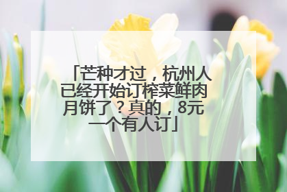 芒种才过，杭州人已经开始订榨菜鲜肉月饼了？真的，8元一个有人订