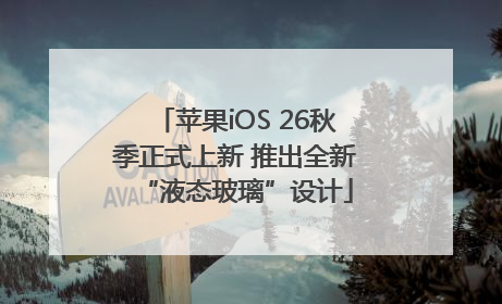 苹果iOS 26秋季正式上新 推出全新“液态玻璃”设计