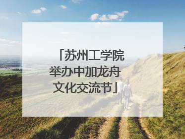 苏州工学院举办中加龙舟文化交流节