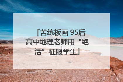 苦练板画 95后高中地理老师用“绝活”征服学生