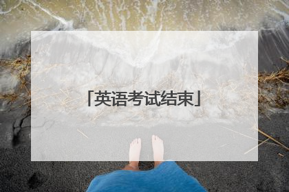 英语考试结束