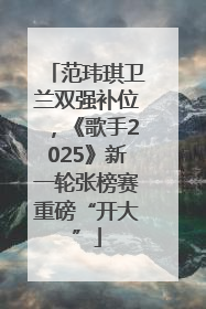 范玮琪卫兰双强补位，《歌手2025》新一轮张榜赛重磅“开大”