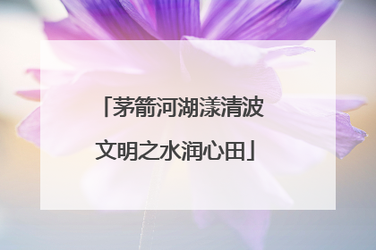 茅箭河湖漾清波 文明之水润心田