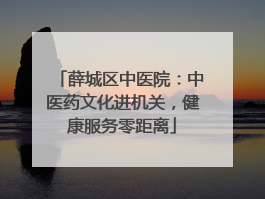 薛城区中医院：中医药文化进机关，健康服务零距离