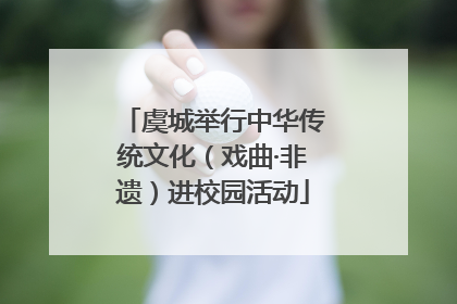 虞城举行中华传统文化（戏曲·非遗）进校园活动