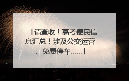 请查收！高考便民信息汇总！涉及公交运营、免费停车……
