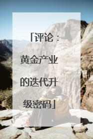 评论：黄金产业的迭代升级密码