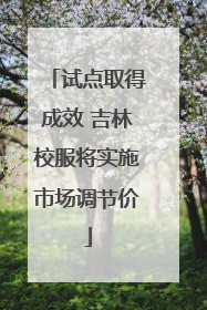 试点取得成效 吉林校服将实施市场调节价