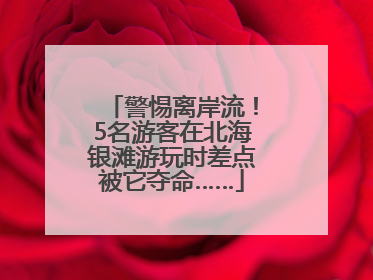 警惕离岸流！5名游客在北海银滩游玩时差点被它夺命……