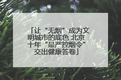 让“无烟”成为文明城市的底色 北京十年“最严控烟令”交出健康答卷