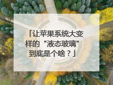 让苹果系统大变样的“液态玻璃”到底是个啥？