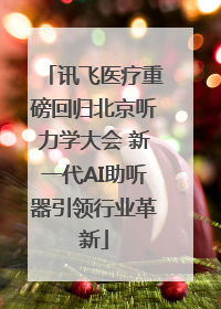 讯飞医疗重磅回归北京听力学大会 新一代AI助听器引领行业革新