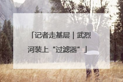 记者走基层｜武烈河装上“过滤器”