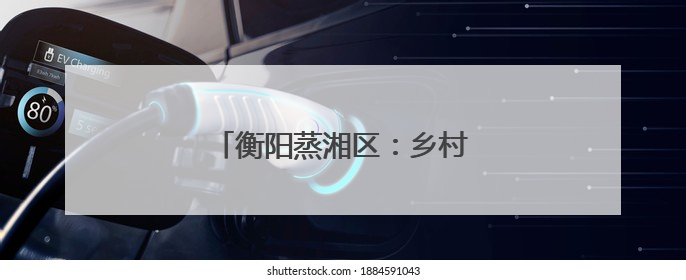 衡阳蒸湘区：乡村学校的美育突围