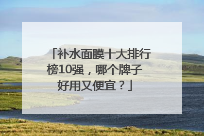 补水面膜十大排行榜10强，哪个牌子好用又便宜？