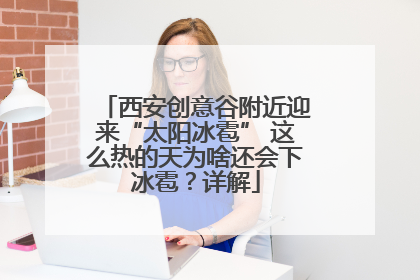 西安创意谷附近迎来“太阳冰雹” 这么热的天为啥还会下冰雹？详解