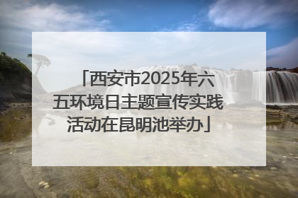 西安市2025年六五环境日主题宣传实践活动在昆明池举办