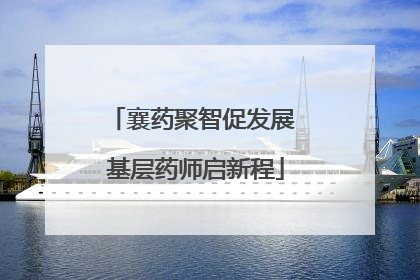 襄药聚智促发展 基层药师启新程