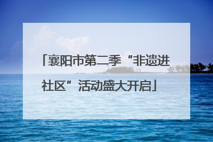 襄阳市第二季“非遗进社区”活动盛大开启