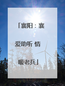 襄阳：襄爱助听 情暖老兵