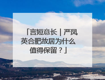 言短意长｜严凤英合肥故居为什么值得保留？