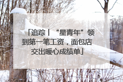 追踪丨“星青年”领到第一笔工资，面包店交出暖心成绩单