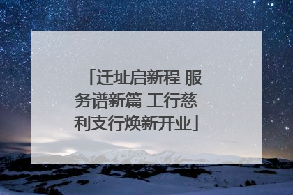 迁址启新程 服务谱新篇 工行慈利支行焕新开业
