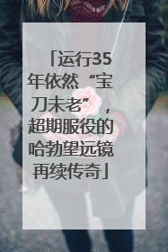 运行35年依然“宝刀未老”，超期服役的哈勃望远镜再续传奇