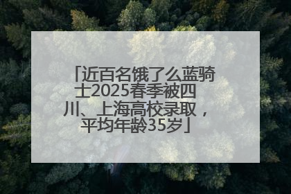 近百名饿了么蓝骑士2025春季被四川、上海高校录取，平均年龄35岁
