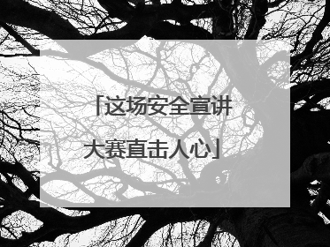 这场安全宣讲大赛直击人心